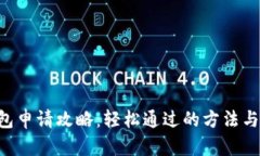 u钱包申请攻略：轻松通过