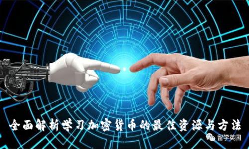 全面解析学习加密货币的最佳资源与方法
