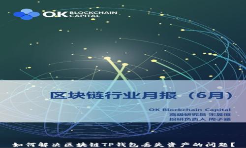 
如何解决区块链TP钱包丢失资产的问题？