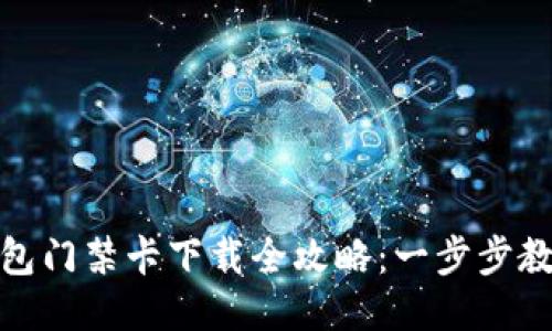 华为手机钱包门禁卡下载全攻略：一步步教您轻松搞定