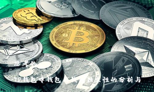 思考的

TP钱包中钱包与钱包独立性的分析与