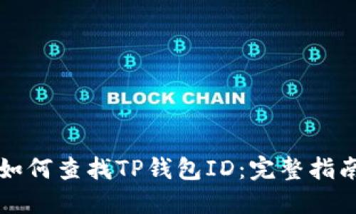 如何查找TP钱包ID：完整指南