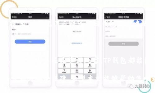  如何下载和安装TP钱包电脑版 - 完整指南  
关键词： TP钱包下载, TP钱包电脑版, 钱包安装, 数字资产管理  

大纲：  
1. 引言  
   - TP钱包的背景介绍
   - 为什么选择TP钱包？

2. 下载TP钱包电脑版的步骤  
   - 官方网站访问  
   - 下载安装包  
   - 安装步骤详解  

3. TP钱包的功能介绍  
   - 支持的数字货币  
   - 不同平台间的资产管理  
   - 安全性能分析  

4. TP钱包电脑版的使用技巧  
   - 快速转账与收款  
   - 资产管理与监控  
   - 交易记录的查看及分析  

5. 常见问题解答  
   - 下载过程中遇到的问题  
   - 安装后如何配置钱包  
   - 如何恢复钱包  

6. 结论  
   - 总结TP钱包的优势  
   - 对未来数字资产管理的思考  

---

### 1. 引言

在数字货币日益流行的今天，越来越多的用户开始关注虚拟资产的管理。而TP钱包作为一款高效、安全的数字资产管理工具，已经吸引了大量用户的目光。TP钱包不仅支持多种加密货币，还提供了友好的用户界面和便捷的操作方式。本文将为您提供详细的下载和安装TP钱包电脑版的指南。

TP钱包的设计旨在为用户提供一个集中管理所有数字资产的平台。无论您是新手还是经验丰富的投资者，TP钱包都能帮助您更好地管理和使用您的资产。

### 2. 下载TP钱包电脑版的步骤

#### 官方网站访问

下载TP钱包电脑版的第一步是访问官方网站。确保您访问的是TP钱包的正式网站，以避免下载到恶意软件。您可以在浏览器中输入TP钱包的官方网站网址，也可以通过搜索引擎搜索“TP钱包”以找到正确链接。

#### 下载安装包

一旦您进入到TP钱包的官网，找到下载页面。通常在主页面上会有“下载”或“获取TP钱包”的按钮。点击该按钮，您将被引导到TP钱包电脑版的下载页面。在这里，选择适合您操作系统版本的安装包（通常是Windows或Mac版本）。

#### 安装步骤详解

下载完成后，找到您下载的安装包，双击运行。根据系统提示进行安装，通常包括接受许可协议、选择安装位置等步骤。安装完成后，您可以在桌面或者开始菜单找到TP钱包的快捷方式，双击图标打开应用。

### 3. TP钱包的功能介绍

#### 支持的数字货币

TP钱包支持多种主流和小众的数字货币，包括比特币、以太坊、波场等。用户可以在TP钱包中轻松管理不同类型的数字资产，进行充值、提现和交易。如果您需要同时管理多种加密货币，TP钱包无疑是一个理想的选择。

#### 不同平台间的资产管理

TP钱包不仅可以在电脑版上使用，还支持移动端。用户可以无缝切换多个设备，无论是在电脑上还是手机上，您都可以随时随地管理您的资产。这种跨平台的支持，为用户提供了更多的使用便利。

#### 安全性能分析

安全性是任何数字钱包最重要的因素之一。TP钱包采用了多重安全措施，包括加密技术、私钥管理等，确保用户资产的安全。而且，用户可以设定二次验证，增加额外的安全层。

### 4. TP钱包电脑版的使用技巧

#### 快速转账与收款

使用TP钱包，您可以非常方便地进行转账和收款。只需输入对方的钱包地址和转账金额，即可完成操作。为了更快速，您还可以通过扫描二维码的方式进行转账。

#### 资产管理与监控

TP钱包为用户提供了实时的资产管理功能，用户可以随时查看自己的数字资产的总值、涨跌幅等信息。此外，TP钱包还提供了交易记录的查询功能，方便用户跟踪自己的交易历史。

#### 交易记录的查看及分析

用户可以在TP钱包中查看详细的交易记录，包括每一笔转账的时间、金额和状态。这些信息对于理解市场动态、分析投资策略非常重要。

### 5. 常见问题解答

#### 下载过程中遇到的问题

在下载TP钱包过程中，有些用户可能会遇到网络问题、下载速度慢或文件损坏等情况。首先，确保您的网络连接正常。如果下载速度过慢，您可以尝试使用不同的网络环境，或等待高峰期过后再进行下载。

如果文件损坏，建议重新下载。如果安装后无法正常运行，请检查操作系统的兼容性，并确认下载的是适合您系统版本的安装包。

#### 安装后如何配置钱包

安装完成后，首次使用TP钱包需要进行一些配置。这包括设置钱包的密码、安全问题等。建议用户使用复杂的密码，并妥善保管安全问题的答案。此外，TP钱包会提供助记词，务必仔细记录以备忘。

#### 如何恢复钱包

如果您遗忘了密码或出现其他问题，TP钱包提供了恢复功能。您需要用到之前记录的助记词。打开TP钱包，选择“恢复钱包”选项，输入助记词后即可找回钱包及其中的资产。

### 6. 结论

TP钱包作为一款优质的数字资产管理工具，其便捷的操作模式及强大的功能使其成为用户管理数字货币的不二选择。无论您是投资新手还是资深玩家，TP钱包都能满足您的需求。

随着数字经济的发展，数字资产的管理变得愈发重要，选择一款优秀的钱包软件可以为您在这个领域的投资之路提供极大的便利与安全保障。希望本文能够帮助您顺利下载并使用TP钱包。