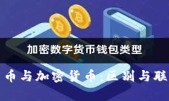 数字货币与加密货币：区