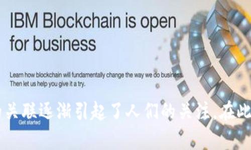 在这个复杂而多变的时代，俄乌战争与加密货币之间的关联逐渐引起了人们的关注。在此，我们将创建一个的、相关关键词以及详细的内容大纲。

