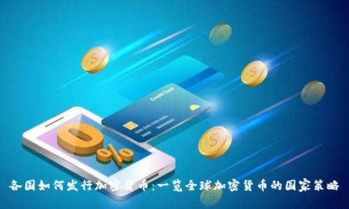 各国如何发行加密货币：一览全球加密货币的国家策略