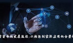 加密货币的发展流程：从