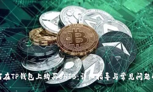 如何在TP钱包上购买SHIB：详细指导与常见问题解答
