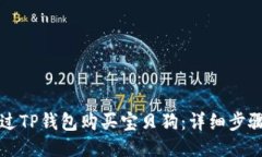 如何通过TP钱包购买宝贝狗