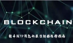 转币到TP钱包的最佳链接选