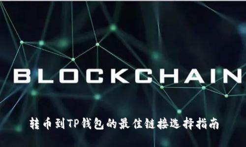 转币到TP钱包的最佳链接选择指南