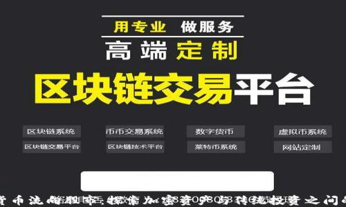 
加密货币流向股市：探索加密资产与传统投资之间的联系