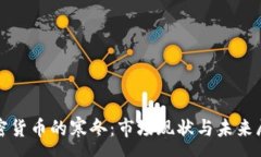 :加密货币的寒冬：市场现