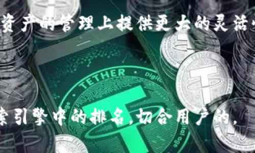 如何将TP钱包中的数字资产安全转移到币安交易所

TP钱包, 币安, 数字资产, 转账/guanjianci

内容主体大纲
1. 引言
   - 数字资产的普及
   - TP钱包和币安交易所的介绍
2. TP钱包的基本操作
   - TP钱包的安装与注册
   - 如何使用TP钱包管理数字资产
   - 钱包中的币种支持情况
3. 将资产转移到币安的必要准备
   - 创建币安账户
   - 了解币安的充值流程
   - 获取币安充值地址的步骤
4. 实际转账操作步骤
   - 登录TP钱包
   - 找到需要转账的数字资产
   - 输入币安充值地址
   - 确认转账信息
   - 完成转账操作
5. 转账后资产的确认与检索
   - 如何确认转账是否成功
   - 在币安交易所查看到账情况
   - 交易记录的管理与查询
6. 常见问题与解决方案
   - 转账失败的原因及应对措施
   - 如何处理转账后资产未到账的情况
   - TP钱包与其他钱包的对比
7. 结论
   - 安全转账的重要性
   - 未来数字资产管理的展望

详细内容

### 引言
近年来，数字资产的投资和交易逐渐成为一种新兴的理财方式。人们在TP钱包等数字钱包中储存和管理他们的虚拟货币，而币安交易所则是全球知名的加密货币交易平台之一。在数字资产流转的过程中，将TP钱包中的币转移到币安交易所是许多投资者所需掌握的技能。本篇文章将详细介绍这一转账过程，确保您能够顺利、安全地完成转账操作。

### TP钱包的基本操作
#### TP钱包的安装与注册
TP钱包是一款便捷的数字钱包应用，用户可以轻松管理各种类型的数字资产。要开始使用TP钱包，您需要在手机应用商店下载并安装该应用。
安装完成后，打开TP钱包并按照提示完成注册流程。您需要设置安全密码，并妥善保存恢复助记词，以免在设备丢失时无法恢复资产。

#### 如何使用TP钱包管理数字资产
TP钱包功能强大，不仅可以存储数字资产，还具备交换和交易的功能。在主界面，您可以查看您的资产总览，包括各类币种的余额和市场价变化。
在TP钱包中，您可以通过简单的操作实现币种之间的兑换，同时也支持向其他钱包进行转账。在操作前，确保您对每个功能的使用有足够的了解，以避免错误。

#### 钱包中的币种支持情况
TP钱包支持多种主流加密货币，如比特币、以太坊等，以及一些新兴的代币。在转账之前，确保您知道要转移的币种是否被币安平台支持，这样才能顺利完成转账。

### 将资产转移到币安的必要准备
#### 创建币安账户
在开始转账之前，您必须拥有一个币安账户。如果您尚未注册币安账户，可以访问币安官网进行注册，按照平台注册流程填写相关信息，完成身份验证。

#### 了解币安的充值流程
币安的充值流程相对简单，用户可以选择多种资产进行充值。了解不同币种的充值流程和费用结构，有助于您在转账时做出明智的选择。

#### 获取币安充值地址的步骤
转账时，您需要币安交易所为您提供的充值地址。登录币安账户，选择“钱包”，然后找到“充值”选项，选择您要接收的币种，系统会生成一个唯一的充值地址。在进行转账时，请务必将此地址准确复制到TP钱包中。

### 实际转账操作步骤
#### 登录TP钱包
打开TP钱包应用，输入您的密码进行登录。确保您的设备安全，避免在公共网络环境下进行敏感操作。

#### 找到需要转账的数字资产
在TP钱包的主界面，找到您打算转账的数字资产，点击进入相关界面以获取更多操作选项。

#### 输入币安充值地址
在转账页面，您需要输入或粘贴之前复制的币安充值地址。请仔细核对地址的正确性，确保没有输入错误。

#### 确认转账信息
在输入正确的充值地址后，您需要输入转账金额，并确认该笔交易的手续费。在TP钱包界面上会显示相关费用信息，确保您对此了解清楚。

#### 完成转账操作
确认信息无误后，提交转账请求。系统将处理该笔转账，您将收到转账状态的通知。请耐心等待交易的确认。

### 转账后资产的确认与检索
#### 如何确认转账是否成功
在TP钱包完成转账操作后，您可以在交易记录中查看该笔交易是否显示为成功。此外，币安系统也会快速更新，提供转账到账的信息。

#### 在币安交易所查看到账情况
登录您的币安账户，在“钱包”中查看相关币种的余额，确保转账金额已正确入账。您可以查看具体的交易记录并确认到账信息。

#### 交易记录的管理与查询
为了更好地管理自己的数字资产，建议定期查看与记录交易情况。币安提供详细的交易历史记录功能，便于用户追踪资金流动。

### 常见问题与解决方案
#### 转账失败的原因及应对措施
转账失败通常可能由多个因素造成，例如网络问题、地址错误或手续费不足等。当遭遇此类问题时，建议您逐一排查可能的原因。首先检查您的网络连接，并确保转账地址的准确性。同时，任何交易都有相关手续费，确保您的账户余额足够支付手续费。

#### 如何处理转账后资产未到账的情况
在某些情况下，用户可能在转账后发现资产未到账。首先，您要确认转账是否成功，可以使用区块链浏览器进行查询。如果转账状态显示为成功，但币安账户未到账，请联系币安客服进行进一步的调查。

#### TP钱包与其他钱包的对比
在众多数字钱包中，TP钱包的便利性和安全性受到广泛赞誉。相比于其他钱包，TP钱包具有简洁的用户界面和丰富的功能，使得用户可以轻松管理多种类型的数字资产。同时，TP钱包的私钥存储在用户手中，增强了资产的安全性。

### 结论
转账数字资产在当今数字经济中变得越来越普遍。掌握如何将TP钱包中的币安全、有序地转移到币安交易所，不仅有助于提高您的投资效率，也能为您在数字资产的管理上提供更大的灵活性。希望通过本篇文章，您对转账过程有了全面的了解，也为未来的数字资产交易打下坚实的基础。

---

这个文本是围绕如何将TP钱包的币转到币安交易所的详细说明和相关问题的解答。通过这样的结构，不仅可以帮助用户理解整个转账过程，还能提高其在搜索引擎中的排名，切合用户的。