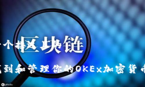 思考一个接近且的

如何找到和管理你的OKEx加密货币地址？