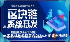 思考一个接近且的如何找