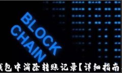 如何在TP钱包中消除转账记