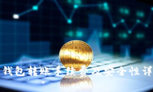 TP钱包转账手续费及安全性详解