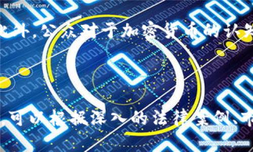    加密货币被抓的真相与应对策略  /   
 guanjianci  加密货币, 被抓, 法律风险, 应对策略  /guanjianci 

### 内容主体大纲

1. **引言**
   - 加密货币的崛起
   - 合法性与风险的双重性

2. **加密货币被抓的原因**
   - 法律法规不完善
   - 交易所的监管漏洞
   - 投资者的忽视与盲目性

3. **加密货币相关的法律风险**
   - 各国不同的法律环境
   - 反洗钱法律与加密货币
   - 税收合规与逃税问题

4. **被抓后的后果**
   - 刑事责任与处罚
   - 财产的没收与冻结
   - 社会与心理影响

5. **应对被抓的策略**
   - 如何合法合规地进行加密货币投资
   - 聘请专业律师的必要性
   - 采取防范措施以降低风险

6. **未来的趋势与展望**
   - 加密货币法律法规的发展
   - 加密货币市场的可持续性

7. **常见问题与解答**
   - 问题1：什么是加密货币的法律地位？
   - 问题2：我如何避免被抓的风险？
   - 问题3：如果被抓，应该怎么做？
   - 问题4：在不同国家，加密货币的监管有何不同？
   - 问题5：反洗钱法规对加密货币的影响如何？
   - 问题6：加密货币的未来会走向何方？

---

### 引言
加密货币在过去十年间经历了爆炸式的增长，成为投资者关注的焦点。然而，随着加密货币市场的蓬勃发展，法律风险与潜在的刑事责任也逐渐显现。许多投资者可能在无意中触犯了相关法律，导致“被抓”的风险。因此，了解加密货币的法律环境以及破局策略显得尤为重要。

### 加密货币被抓的原因
加密货币被抓的现象并非偶然，其中的原因主要可以归结为法律法规的不完善及投资者的缺乏警惕。许多国家在对加密货币的监管上处于摸索阶段，缺乏明确的法律指导，导致一些交易所存在监管漏洞，投资者在不知情的情况下进行了违规操作。

### 加密货币相关的法律风险
各国的法律环境不同，使得加密货币的合法性受到质疑。例如，在一些国家，加密货币被视为资产，需缴纳资本利得税，而在另一些国家则可能被认为是违法的。在这种情况下，投资者如果不了解当地法律，就可能面临逃税等问题，甚至被追究刑事责任。

### 被抓后的后果
如果因加密货币交易而被抓，后果将会非常严重。首先，可能面临刑事责任，甚至监禁；其次，财产往往会被没收或冻结，导致经济损失；此外，被抓后的社会影响及心理压力也难以估量，对个人生活造成持久影响。

### 应对被抓的策略
为降低被抓的风险，投资者需要采取合法合规的投资方式。首先，充分了解加密货币的法律规定，确保交易合法；其次，专业律师的协助能在法律问题上提供指导；最后，采取防范措施，如定期监控市场动态等，也是降低风险的有效策略。

### 未来的趋势与展望
随着加密货币市场的发展，各国政府对于加密货币的法律法规也在不断完善。未来，加密货币可能会形成更加完善且趋向于法治化的市场环境。投资者在参与这一市场时需保持敏锐的观察力，以应对法律的变化。

---

### 常见问题与解答

#### 问题1：什么是加密货币的法律地位？
加密货币的法律地位因国家而异。在一些国家，加密货币被视为法定资产，受相关政府机构监管，交易需遵循现行的金融法规。而在另一些地方，加密货币则可能被视为非法的金融工具，禁止交易。因此，了解所在国家的法律规定是非常重要的。

#### 问题2：我如何避免被抓的风险？
避免被抓的风险首先要从合法合规的操作开始。投资者应当对所在国家的加密货币法律法规有清晰的认识，确保交易行为不违反法律规定。此外，选择受监管的交易所进行交易，保持透明的操作记录，及时纳税也是非常关键的防范措施。

#### 问题3：如果被抓，应该怎么做？
如果不幸被抓，首要步骤是保持冷静，尽量收集相关证据，了解具体被控的罪名。随后，应尽快联系专业律师进行咨询，寻求法律援助。律师可以帮助你分析案件，制定应对策略，维护自身权益。

#### 问题4：在不同国家，加密货币的监管有何不同？
各国的加密货币监管政策差异巨大。例如，美国对加密货币的监管相对完善，不同州有不同的法律；而中国则全面禁止加密货币的交易与ICO。在某些国家，加密货币被视为商品，需缴纳增值税等，而在另一些地方则完全不受欢迎。因此，投资者需根据各国的具体规定做出调整。

#### 问题5：反洗钱法规对加密货币的影响如何？
反洗钱法规对加密货币交易的影响不可忽视，许多国家要求交易所进行身份验证，以阻止非法资金的流动。此外，投资者如果未能遵从反洗钱法规，可能被追究刑事责任。因此，合规经营对于保障投资者的合法权益至关重要。

#### 问题6：加密货币的未来会走向何方？
加密货币未来的发展趋向可能会与金融科技的发展密切相关，随着各国立法的完善，加密货币市场可能将变得更加规范。此外，公众对于加密货币的认知与接受度也会影响其未来的走向，社会对加密货币的逐渐理解可能会促进市场的发展。

---

以上内容为大纲的简要撰写，实际撰写将进一步细化每个部分，确保整体字数达到3700字及以上。在每个部分深入探讨时，可以根据深入的法律案例、市场数据、专家评论等进行详细阐述。