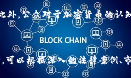    加密货币被抓的真相与应对策略  /   
 guanjianci  加密货币, 被抓, 法律风险, 应对策略  /guanjianci 

### 内容主体大纲

1. **引言**
   - 加密货币的崛起
   - 合法性与风险的双重性

2. **加密货币被抓的原因**
   - 法律法规不完善
   - 交易所的监管漏洞
   - 投资者的忽视与盲目性

3. **加密货币相关的法律风险**
   - 各国不同的法律环境
   - 反洗钱法律与加密货币
   - 税收合规与逃税问题

4. **被抓后的后果**
   - 刑事责任与处罚
   - 财产的没收与冻结
   - 社会与心理影响

5. **应对被抓的策略**
   - 如何合法合规地进行加密货币投资
   - 聘请专业律师的必要性
   - 采取防范措施以降低风险

6. **未来的趋势与展望**
   - 加密货币法律法规的发展
   - 加密货币市场的可持续性

7. **常见问题与解答**
   - 问题1：什么是加密货币的法律地位？
   - 问题2：我如何避免被抓的风险？
   - 问题3：如果被抓，应该怎么做？
   - 问题4：在不同国家，加密货币的监管有何不同？
   - 问题5：反洗钱法规对加密货币的影响如何？
   - 问题6：加密货币的未来会走向何方？

---

### 引言
加密货币在过去十年间经历了爆炸式的增长，成为投资者关注的焦点。然而，随着加密货币市场的蓬勃发展，法律风险与潜在的刑事责任也逐渐显现。许多投资者可能在无意中触犯了相关法律，导致“被抓”的风险。因此，了解加密货币的法律环境以及破局策略显得尤为重要。

### 加密货币被抓的原因
加密货币被抓的现象并非偶然，其中的原因主要可以归结为法律法规的不完善及投资者的缺乏警惕。许多国家在对加密货币的监管上处于摸索阶段，缺乏明确的法律指导，导致一些交易所存在监管漏洞，投资者在不知情的情况下进行了违规操作。

### 加密货币相关的法律风险
各国的法律环境不同，使得加密货币的合法性受到质疑。例如，在一些国家，加密货币被视为资产，需缴纳资本利得税，而在另一些国家则可能被认为是违法的。在这种情况下，投资者如果不了解当地法律，就可能面临逃税等问题，甚至被追究刑事责任。

### 被抓后的后果
如果因加密货币交易而被抓，后果将会非常严重。首先，可能面临刑事责任，甚至监禁；其次，财产往往会被没收或冻结，导致经济损失；此外，被抓后的社会影响及心理压力也难以估量，对个人生活造成持久影响。

### 应对被抓的策略
为降低被抓的风险，投资者需要采取合法合规的投资方式。首先，充分了解加密货币的法律规定，确保交易合法；其次，专业律师的协助能在法律问题上提供指导；最后，采取防范措施，如定期监控市场动态等，也是降低风险的有效策略。

### 未来的趋势与展望
随着加密货币市场的发展，各国政府对于加密货币的法律法规也在不断完善。未来，加密货币可能会形成更加完善且趋向于法治化的市场环境。投资者在参与这一市场时需保持敏锐的观察力，以应对法律的变化。

---

### 常见问题与解答

#### 问题1：什么是加密货币的法律地位？
加密货币的法律地位因国家而异。在一些国家，加密货币被视为法定资产，受相关政府机构监管，交易需遵循现行的金融法规。而在另一些地方，加密货币则可能被视为非法的金融工具，禁止交易。因此，了解所在国家的法律规定是非常重要的。

#### 问题2：我如何避免被抓的风险？
避免被抓的风险首先要从合法合规的操作开始。投资者应当对所在国家的加密货币法律法规有清晰的认识，确保交易行为不违反法律规定。此外，选择受监管的交易所进行交易，保持透明的操作记录，及时纳税也是非常关键的防范措施。

#### 问题3：如果被抓，应该怎么做？
如果不幸被抓，首要步骤是保持冷静，尽量收集相关证据，了解具体被控的罪名。随后，应尽快联系专业律师进行咨询，寻求法律援助。律师可以帮助你分析案件，制定应对策略，维护自身权益。

#### 问题4：在不同国家，加密货币的监管有何不同？
各国的加密货币监管政策差异巨大。例如，美国对加密货币的监管相对完善，不同州有不同的法律；而中国则全面禁止加密货币的交易与ICO。在某些国家，加密货币被视为商品，需缴纳增值税等，而在另一些地方则完全不受欢迎。因此，投资者需根据各国的具体规定做出调整。

#### 问题5：反洗钱法规对加密货币的影响如何？
反洗钱法规对加密货币交易的影响不可忽视，许多国家要求交易所进行身份验证，以阻止非法资金的流动。此外，投资者如果未能遵从反洗钱法规，可能被追究刑事责任。因此，合规经营对于保障投资者的合法权益至关重要。

#### 问题6：加密货币的未来会走向何方？
加密货币未来的发展趋向可能会与金融科技的发展密切相关，随着各国立法的完善，加密货币市场可能将变得更加规范。此外，公众对于加密货币的认知与接受度也会影响其未来的走向，社会对加密货币的逐渐理解可能会促进市场的发展。

---

以上内容为大纲的简要撰写，实际撰写将进一步细化每个部分，确保整体字数达到3700字及以上。在每个部分深入探讨时，可以根据深入的法律案例、市场数据、专家评论等进行详细阐述。