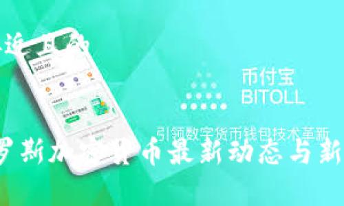 思考一个接近且的
2023年俄罗斯加密货币最新动态与新闻视频集锦