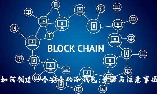 如何创建一个安全的冷钱包：步骤与注意事项