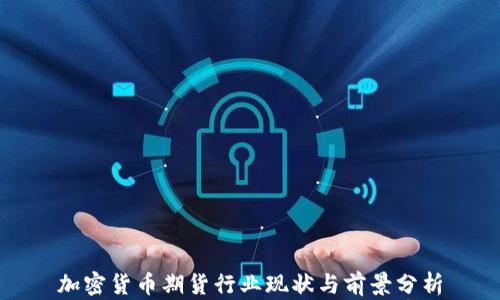 
加密货币期货行业现状与前景分析