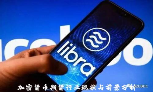 
加密货币期货行业现状与前景分析