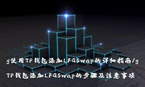 g使用TP钱包添加LFGSwap的详细指南/g

TP钱包添加LFGSwap的步骤及注意事项