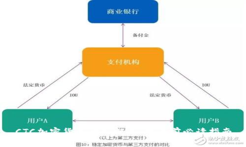 CTC加密货币全面解析：投资前必读指南