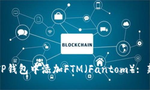 如何在TP钱包中添加FTM（Fantom）: 新手指南