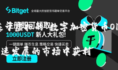 注意：以下内容是一个示例，基于虚拟的“数字加密货币Olea”，并没有真实存在的案例。

数字加密货币Olea：如何在快速发展的市场中获利