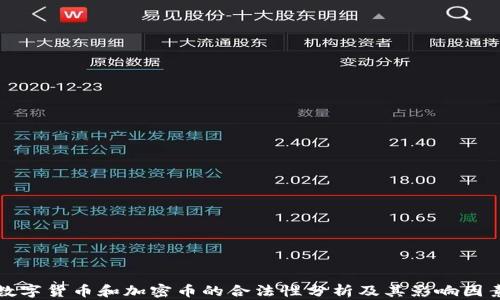 
数字货币和加密币的合法性分析及其影响因素