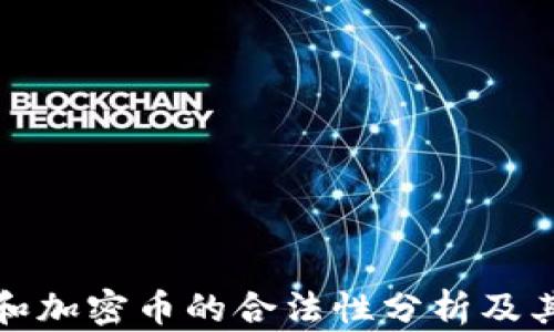 
数字货币和加密币的合法性分析及其影响因素