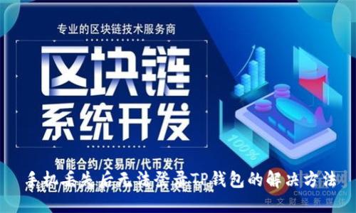 手机丢失后无法登录TP钱包的解决方法