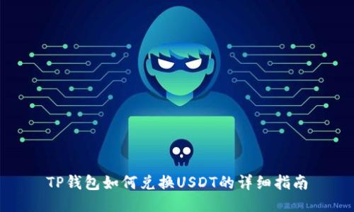 TP钱包如何兑换USDT的详细指南