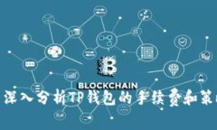 : 深入分析TP钱包的手续费