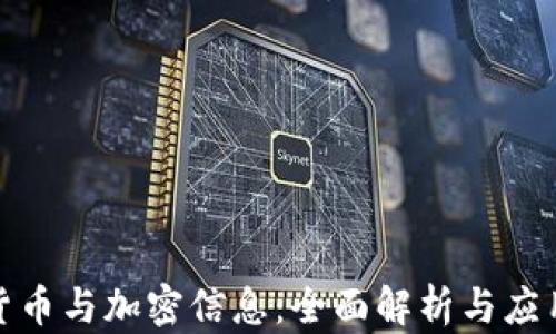 
加密货币与加密信息：全面解析与应用前景