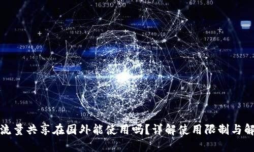 TP钱包流量共享在国外能使用吗？详解使用限制与解决方案