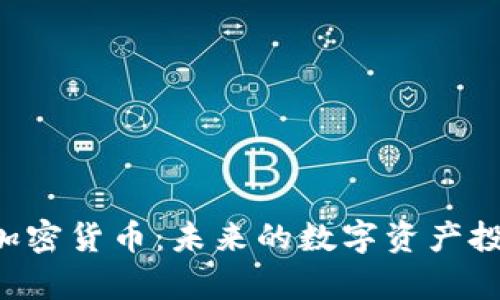 Space加密货币：未来的数字资产投资机会