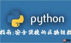 TP钱包登录指南：安全便捷