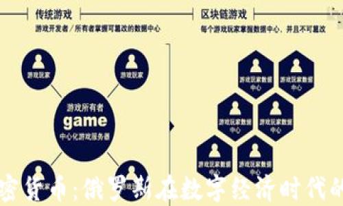 
普京与加密货币：俄罗斯在数字经济时代的战略布局