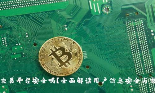 TP钱包交易平台安全吗？全面解读用户信息安全与交易保障