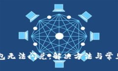 苹果TP钱包无法闪兑，解决