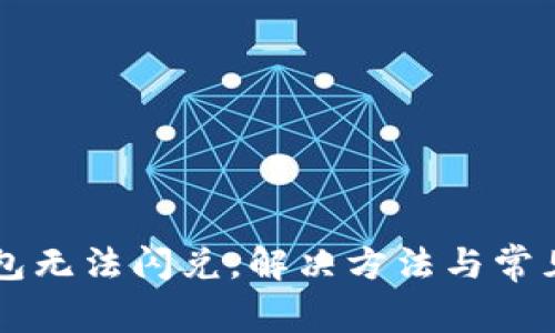 苹果TP钱包无法闪兑，解决方法与常见问题解析