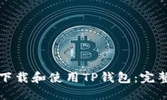 如何下载和使用TP钱包：完