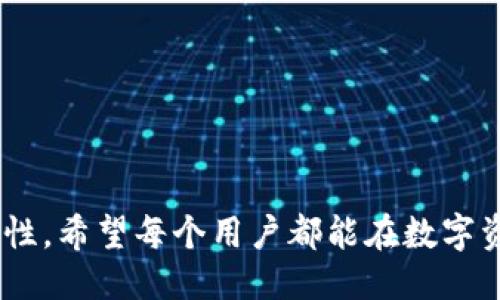 及关键词

tp钱包流动资金池没钱会怎样？解析流动资金池的重要性与风险防范/

tp钱包, 流动资金池, 钱包安全, 数字资产管理/guanjianci

内容主体大纲

1. 引言 
   - tp钱包的概述
   - 资金池的概念与重要性

2. 流动资金池的功能与运作机制
   - 什么是流动资金池？
   - 流动资金池的运作方式
   - tp钱包中的流动资金池如何管理资产？

3. 流动资金池资金不足的后果
   - 对用户交易的影响
   - 对tp钱包整体流动性的影响
   - 其他可能的风险

4. 如何判断流动资金池的健康状况
   - 资金流动监测
   - 用户反馈与社区动态
   - 第三方审核与透明度

5. 风险防范措施
   - 提高用户安全意识
   - 选择合适的钱包工具
   - 实施流动资金池的有效管理策略

6. 常见问题解答
   - 流动资金池如何运作？
   - tp钱包有哪些安全措施？
   - 用户如何保护自己的资产？
   - 如果流动资金池出现问题，用户该如何应对？
   - 如何评估tp钱包的信誉和稳定性？
   - 有没有案例可以参考？

7. 结论
   - 再次强调流动资金池的重要性
   - 对用户的建议

---

内容

### 1. 引言

在数字资产迅速发展的时代，用户对钱包的需求日益增长。tp钱包作为一种热门的数字资产管理工具，受到广大用户的青睐。然而，许多用户仍对钱包的安全性、流动性等方面存在疑问，尤其是在资金有关的问题上更是小心翼翼。流动资金池作为钱包功能的重要组成部分，其健康状况直接影响到用户的资金安全与交易便利性。本文将深入探讨tp钱包流动资金池资金不足的后果，并分析如何避免潜在风险。

### 2. 流动资金池的功能与运作机制

流动资金池是指钱包内用于支持交易、提供流动性的资金存储区域。简单来说，当用户在tp钱包进行交易时，流动资金池会提供必要的资金支持，以确保交易的顺利完成。

#### 什么是流动资金池？

流动资金池可以被视为一个类型的储备池，旨在确保交易的高效和流畅。而且，这个资金池的健康状况与市场流动性、用户的交易频率直接相关。

#### 流动资金池的运作方式

流动资金池通常通过一定的算法进行管理。在tp钱包中，流动资金池通常包括用户存入的资产和钱包为维持流动性自行提供的资金。系统将不断监控资金流入与流出，以确保有足够的资金来支持交易需求。

#### tp钱包中的流动资金池如何管理资产？

tp钱包利用智能合约和去中心化协议来管理资金池。这些合约可以自动执行交易，确保资金的快速流通。用户可以通过了解这些机制，判断流动资金池的健康与稳定性。

### 3. 流动资金池资金不足的后果

当流动资金池没有足够的资金时，对用户和tp钱包都会产生一系列负面影响。

#### 对用户交易的影响

如果流动资金池中的资金不足，用户可能会遭遇交易延迟或失败的情况，无法及时买入或卖出资产。这一点在市场波动较大的时段尤为明显，用户可能会错过最佳交易时机。

#### 对tp钱包整体流动性的影响

流动资金池的资金不足，还可能反映出tp钱包整体流动性问题。这可能导致用户流失，并影响钱包的市场竞争力。

#### 其他可能的风险

资金不足还可能引发用户对tp钱包信任度的下降，进而影响到资产安全。若用户对钱包的可靠性产生怀疑，可能会选择转向其他平台，形成恶性循环。

### 4. 如何判断流动资金池的健康状况

用户可以通过几个方面分析流动资金池的健康状况。

#### 资金流动监测

用户可以查看tp钱包提供的资金流动报告，以了解资金池的使用状况。如果发现资金流动异常，需提高警惕。

#### 用户反馈与社区动态

关注用户反馈和社区动态也非常重要。如果其他用户反映资金池出现问题，或在社交平台上有负面讨论，应引起重视。

#### 第三方审核与透明度

tp钱包如果能够提供第三方审核报告，将有助于提升其透明度。用户可以根据这些信息判断流动资金池的风险。

### 5. 风险防范措施

#### 提高用户安全意识

用户应定期提高自己的安全意识，确保账户安全，选择复杂密码，并定期更改。

#### 选择合适的钱包工具

在选择钱包时，用户应评估其流动性、用户体验和安全性，选择适合自己的钱包工具。

#### 实施流动资金池的有效管理策略

钱包提供方应不断流动资金池的管理机制，提升流动性保障和风险控制能力。

### 6. 常见问题解答

#### 流动资金池如何运作？

流动资金池通过智能合约管理资产流动，通过算法调控资金的进出，确保用户交易的连贯性与高效性。

#### tp钱包有哪些安全措施？

tp钱包通常包括数据加密、双重认证、用户通知等多种安全措施来保障用户资产安全。

#### 用户如何保护自己的资产？

用户可通过定期更改密码、启用双重认证、使用冷钱包等措施来保护自己的数字资产。

#### 如果流动资金池出现问题，用户该如何应对？

用户应立刻联系tp钱包的客服，并通过其他渠道了解发生了什么。如果发现问题严重，应该及时决定是否采取更换平台的措施。

#### 如何评估tp钱包的信誉和稳定性？

用户可以根据行业内口碑、在线评价、社区反响等多个方面评估钱包的信誉与稳定性。

#### 有没有案例可以参考？

常见的案例包括某些钱包因流动资金不足而导致用户资金被锁定，这引发了用户的不满和投诉，因此大家应注意流动资金池健康。

### 7. 结论

总结来看，流动资金池在tp钱包中扮演着至关重要的角色。用户在使用钱包时应关注流动资金池的健康状况，防范潜在风险。在选择钱包时，不仅要考虑其功能性，也要考虑其流动性和安全性，希望每个用户都能在数字资产的管理中找到适合自己的安全策略。