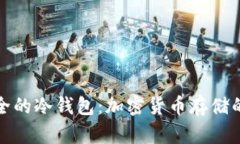 十大最安全的冷钱包：加