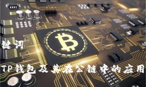 与关键词

探索TP钱包及其在公链中的应用前景