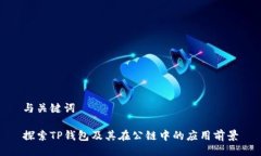 与关键词探索TP钱包及其在